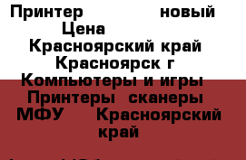 Принтер Epson L805 новый › Цена ­ 17 650 - Красноярский край, Красноярск г. Компьютеры и игры » Принтеры, сканеры, МФУ   . Красноярский край